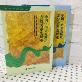 中国塔吉克斯坦友好关系发展史 中国哈萨克斯坦友好关系发展史 【2本合售】