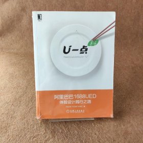 U一点料(阿里巴巴1688UED体验设计践行之路)