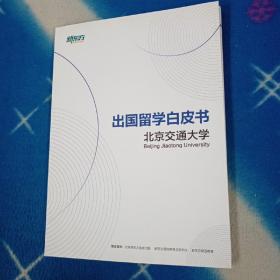 出国留学白皮书 北京交通大学【有少许水印】