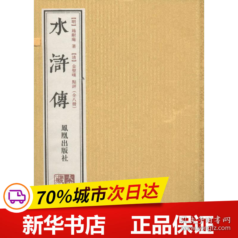 保正版！水浒传9787550611047江苏凤凰出版社施耐庵