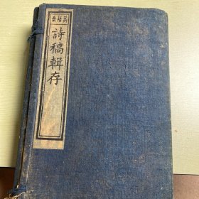 诗稿辑存！古唐诗合解 天启三年仿宋 6册十二卷齐全带原装函套 非常少见的版本 全书写刻 质量很高