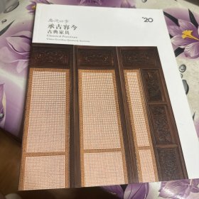 嘉德四季 2013年第33期（中国嘉德四季拍卖会 33）承古容今-古典家具专场