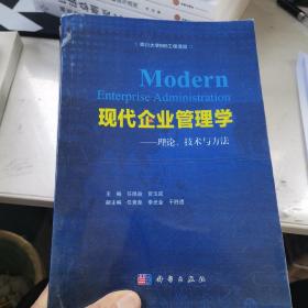 现代企业管理学—理论、技术与方法