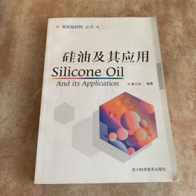 硅油及其应用/有机硅材料丛书