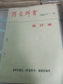 博览群书1986年1至12期