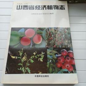 山西省经济植物志