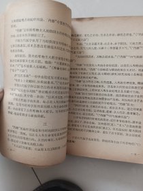 中医理论研究资料选集：第一辑