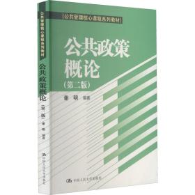 公共政策概论（第二版）/公共管理核心课程系列教材