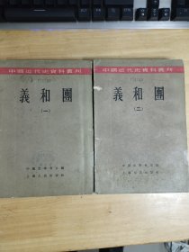 义和团一二 50年代老书