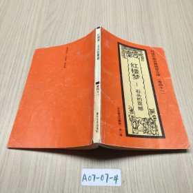 红楼梦 石头的震撼