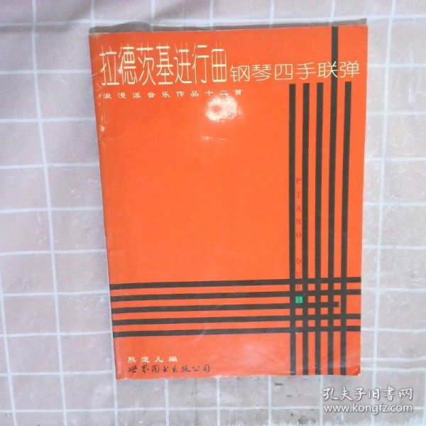 拉德茨基行曲钢琴四手联弹——浪漫音乐作品十二首