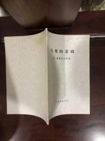 乐观的悲剧
