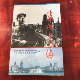 警备大上海