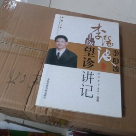 李阳波中医望诊讲记