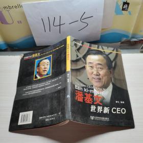 世界新CEO潘基文