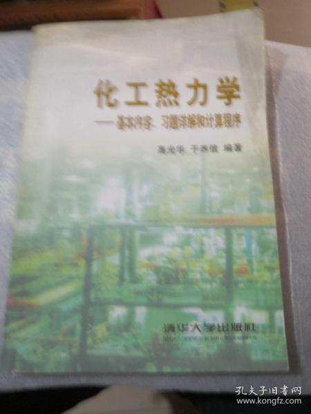 化工热力学--基本内容, 习题详解和计算程序共271页／高于定价出：