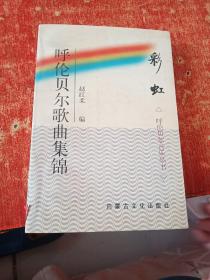 彩虹—呼伦贝尔歌曲集锦