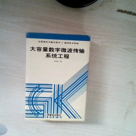 大容量数字微波传输系统工程