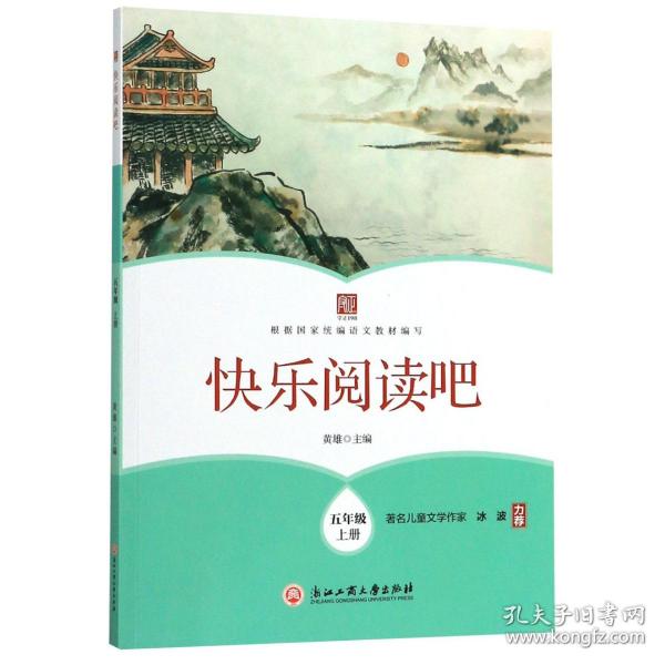 快乐阅读吧(五年级上册)