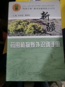 新疆药用植物野外识别手册