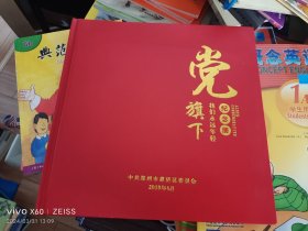 党旗下我们永远年轻，建党97年纪念册