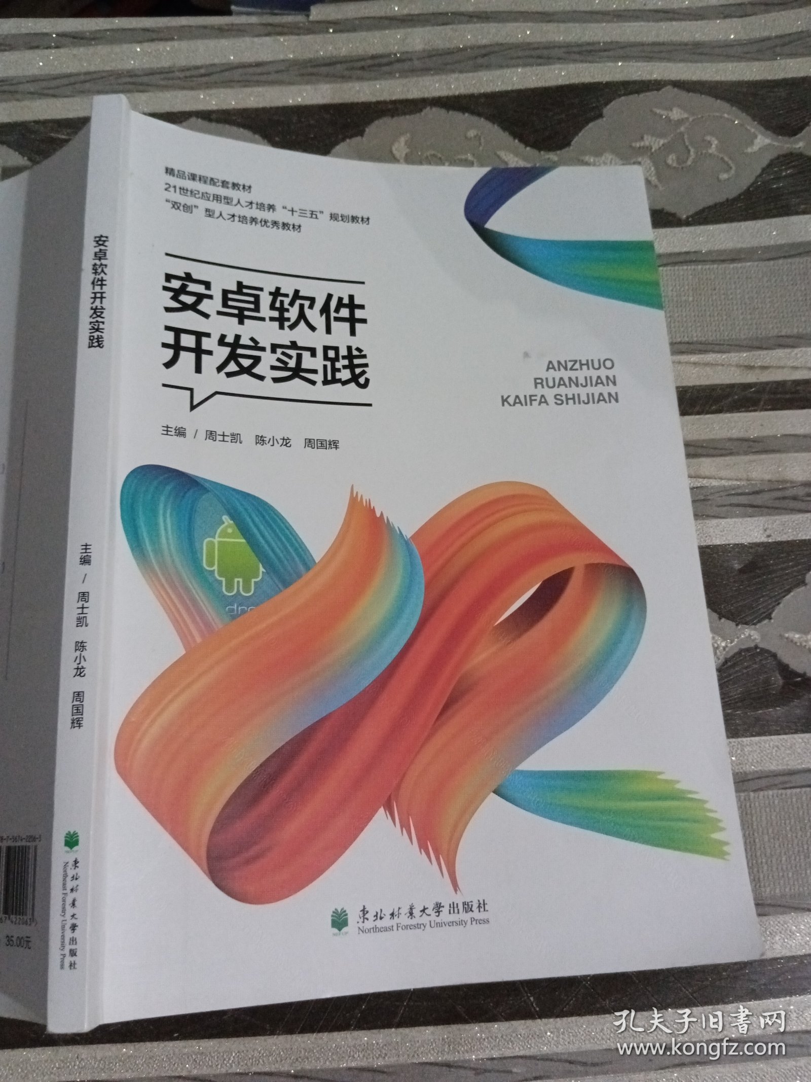 安卓软件开发实践周士凯9787567422063