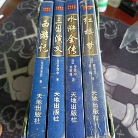 四大名著