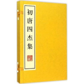 初唐四杰集 9787555403777 (唐)王勃 等 著 广陵书社