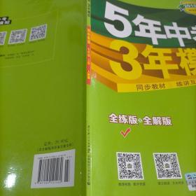 七年级 英语（上）RJ（人教版）5年中考3年模拟(全练版+全解版+答案)(2017)