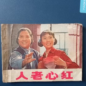 人老心红