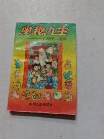 奥秘人生:白话十二生肖