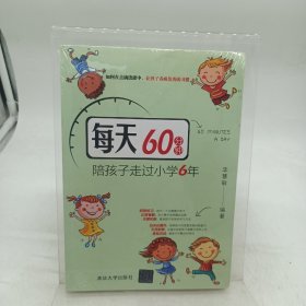 每天60分钟，陪孩子走过小学6年