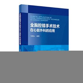 全胸腔镜手术技术在心脏外科的应用（配增值）