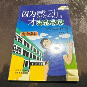 因為感動，才有話要說——作文是這樣寫的（高中讀本）