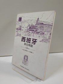 西班牙：昨日帝国