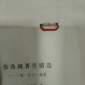 弗洛姆著作精选 人性,社会,拯救