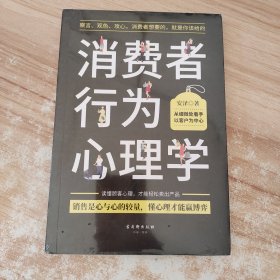 消费者行为心理学