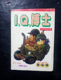 漫画 I.Q.博士