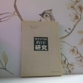 刑事审判前程序研究