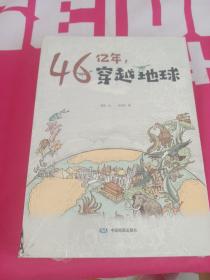 46亿年，穿越地球