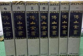 傅山全书  全套 7本  1991年