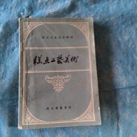 糕点工艺美术