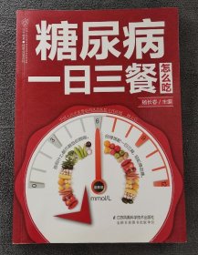 糖尿病一日三餐怎么吃(凤凰汉竹）（2019年1版2印）