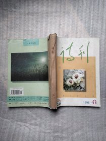 诗刊1998年1一6