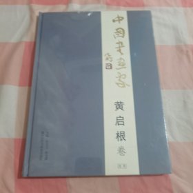 中国书画家 黄启根卷【全新】