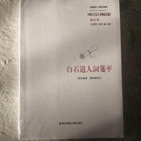 白石道人詞箋平