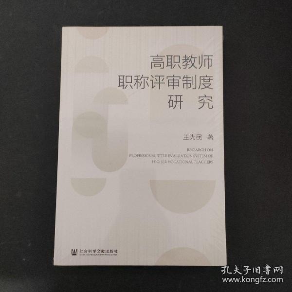 高职教师职称评审制度研究