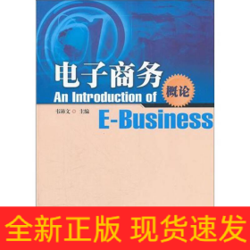 電子商務(wù)概論/韋沛文