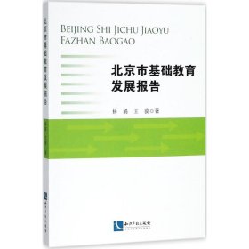 北京市基础教育发展报告