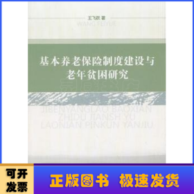 基本养老保险制度建设与老年贫困研究